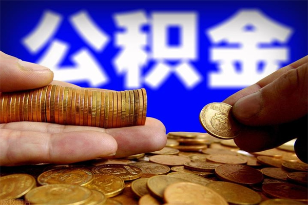 涉县如何提取已封存公积金（如何取出已封存的公积金）