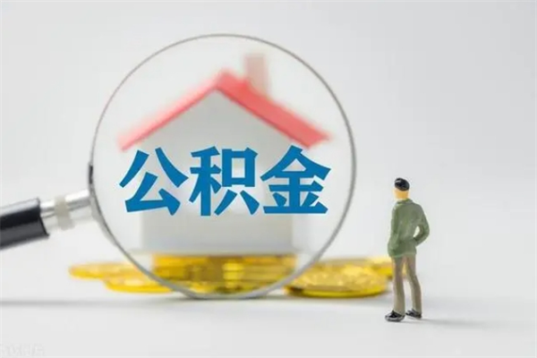 涉县无房证明就能提取公积金吗（无房证明就可以提取公积金?）