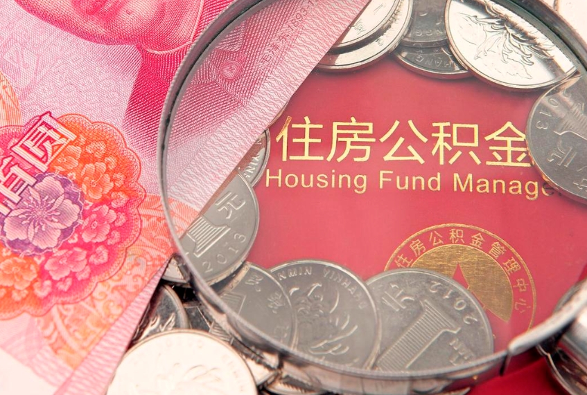 涉县怎么把封存的公积金解封（怎么解除封存的公积金）